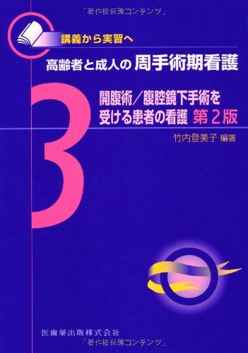 講義から実習へ 高齢者と成人の周手術期看護3開腹術/腹腔鏡下手術を受ける患者の看護第2版 竹内 登美子