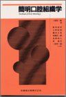 簡明口腔組織学 [単行本（ソフトカバー）] 三好作一郎; 三好 作一郎