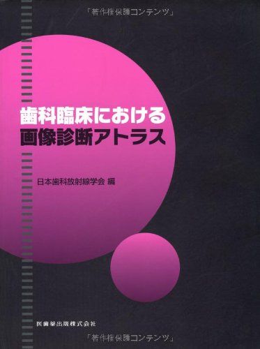 歯科臨床における画像診断アトラス [単行本（ソフトカバー）] 日本歯科放射線学会