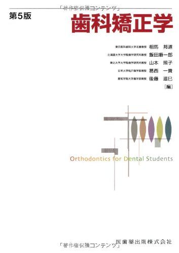 歯科矯正学第5版 [単行本（ソフトカバー）] 相馬 邦道、 