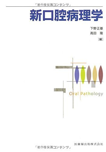 新口腔病理学 下野 正基; ?田 隆