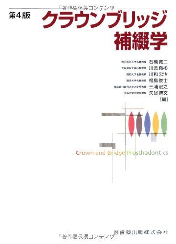 クラウンブリッジ補綴学 寛二，石橋、 忠治，川和、 俊士，福島、 堯彬，川添; 宏之，三浦