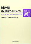 制吐薬適正使用ガイドライン〈2010年5月〉 [単行本] 日本癌治療学会