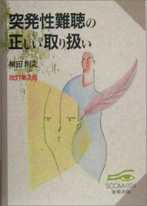 突発性難聴の正しい取り扱い (スコム・同時代医学双書) 柳田 則之