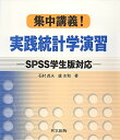 集中講義 実践統計学演習―SPSS学生版対応 単行本 貞夫，石村 志和，盧