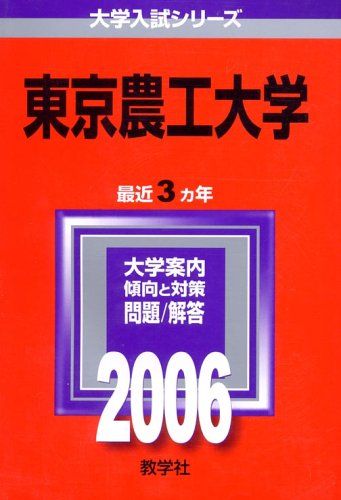 東京農工大学 (2006年版 大学入試シリーズ) 教学社編集部