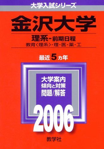 金沢大学(理系-前期日程) (2006年版 大学入試シリーズ) 教学社編集部