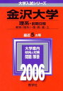 金沢大学(理系-前期日程) (2006年版 大学入試シリーズ) 教学社編集部