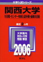 関西大学(S日程 センター利用入試-中期 後期B日程) (2006年版 大学入試シリーズ) 教学社編集部