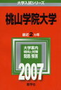 桃山学院大学 (2007年版 大学入試シリーズ) 教学社編集部