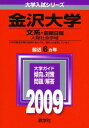 金沢大学(文系-前期日程) 2009年版 大学入試シリーズ (大学入試シリーズ 057) 教学社編集部