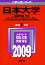 日本大学(文理学部〈文系〉)  (大学入試シリーズ 325) 教学社編集部