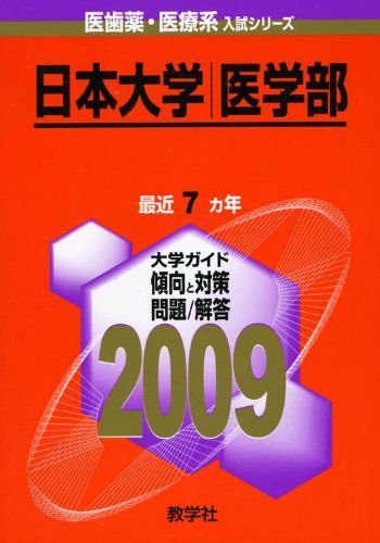 日本大学(医学部) [2009年版 医歯薬・医療系入試シリーズ] (大学入試シリーズ 749) 教学社出版センター