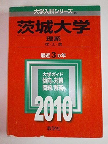 茨城大学(理系)  (大学入試シリーズ 020) 教学社編集部