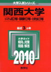 関西大学(システム理工学部・環境都市工学部・化学生命工学部) [2010年版 大学入試シリーズ] (大学入試シリーズ 445) 教学社編集部