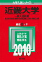 【30日間返品保証】商品説明に誤りがある場合は、無条件で弊社送料負担で商品到着後30日間返品を承ります。ご満足のいく取引となるよう精一杯対応させていただきます。※下記に商品説明およびコンディション詳細、出荷予定・配送方法・お届けまでの期間について記載しています。ご確認の上ご購入ください。【インボイス制度対応済み】当社ではインボイス制度に対応した適格請求書発行事業者番号（通称：T番号・登録番号）を印字した納品書（明細書）を商品に同梱してお送りしております。こちらをご利用いただくことで、税務申告時や確定申告時に消費税額控除を受けることが可能になります。また、適格請求書発行事業者番号の入った領収書・請求書をご注文履歴からダウンロードして頂くこともできます（宛名はご希望のものを入力して頂けます）。■商品名■近畿大学(理系-医学部を除く) [2010年版 大学入試シリーズ] (大学入試シリーズ 451) 教学社編集部■出版社■教学社■発行年■2009/6/24■ISBN10■4325169512■ISBN13■9784325169512■コンディションランク■可コンディションランク説明ほぼ新品：未使用に近い状態の商品非常に良い：傷や汚れが少なくきれいな状態の商品良い：多少の傷や汚れがあるが、概ね良好な状態の商品(中古品として並の状態の商品)可：傷や汚れが目立つものの、使用には問題ない状態の商品■コンディション詳細■書き込みありません。弊社の良水準の商品より使用感や傷み、汚れがあるため可のコンディションとしております。可の商品の中ではコンディションが比較的良く、使用にあたって問題のない商品です。水濡れ防止梱包の上、迅速丁寧に発送させていただきます。【発送予定日について】こちらの商品は午前9時までのご注文は当日に発送致します。午前9時以降のご注文は翌日に発送致します。※日曜日・年末年始（12/31〜1/3）は除きます（日曜日・年末年始は発送休業日です。祝日は発送しています）。(例)・月曜0時〜9時までのご注文：月曜日に発送・月曜9時〜24時までのご注文：火曜日に発送・土曜0時〜9時までのご注文：土曜日に発送・土曜9時〜24時のご注文：月曜日に発送・日曜0時〜9時までのご注文：月曜日に発送・日曜9時〜24時のご注文：月曜日に発送【送付方法について】ネコポス、宅配便またはレターパックでの発送となります。関東地方・東北地方・新潟県・北海道・沖縄県・離島以外は、発送翌日に到着します。関東地方・東北地方・新潟県・北海道・沖縄県・離島は、発送後2日での到着となります。商品説明と著しく異なる点があった場合や異なる商品が届いた場合は、到着後30日間は無条件で着払いでご返品後に返金させていただきます。メールまたはご注文履歴からご連絡ください。