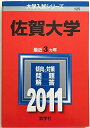 佐賀大学 (2011年版 大学入試シリーズ) 教学社編集部