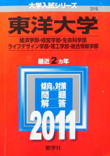 東洋大学（経済学部・経営学部・生命科学部・ライフデザイン学部・理工学部・総合情報学部） (2011年版　大学入試シリーズ) 教学社編集部