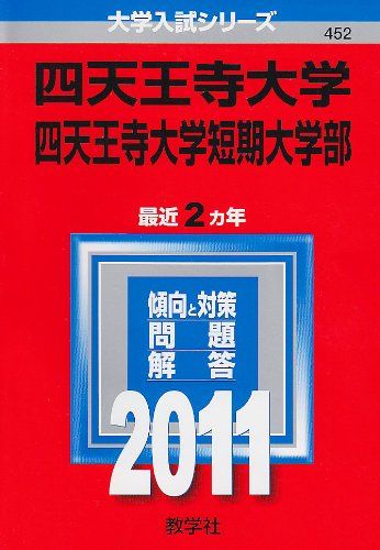 四天王寺大学・四天王寺大学短期大学部 (2011年版　大学入試シリーズ) 教学社編集部