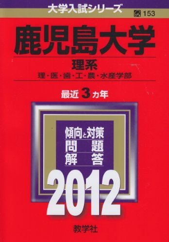 楽天市場】鹿児島大学 赤本の通販 楽天市場】鹿児島大学 赤本の通販