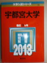 宇都宮大学 (2013年版 大学入試シリーズ) 教学社編集部