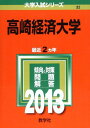 高崎経済大学 (2013年版 大学入試シリーズ)