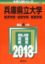 兵庫県立大学(経済学部 経営学部 看護学部) (2013年版 大学入試シリーズ) 教学社編集部