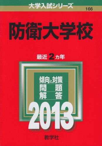 防衛大学校 (2013年版 大学入試シリーズ) 教学社編集部