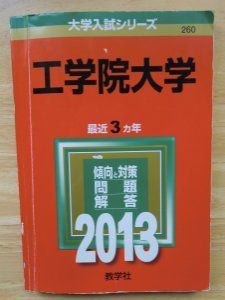 工学院大学 (2013年版 大学入試シリーズ) 教学社編集部