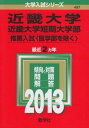 近畿大学 近畿大学短期大学部(推薦入試〈医学部を除く〉) (2013年版 大学入試シリーズ) 教学社編集部