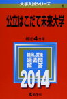 公立はこだて未来大学 (2014年版 大学入試シリーズ) [単行本] 教学社編集部