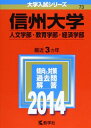 信州大学(人文学部 教育学部 経済学部) (2014年版 大学入試シリーズ) 単行本 教学社編集部