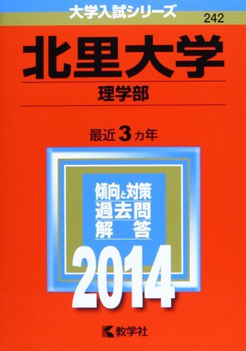 北里大学(理学部) (2014年版 大学入試シリーズ)  教学社編集部