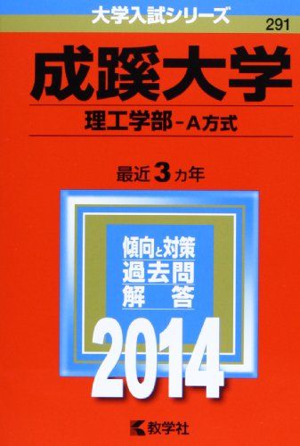 成蹊大学(理工学部-A方式) (2014年版 大学入試シリーズ) 教学社編集部