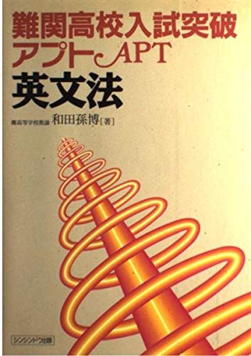 【30日間返品保証】商品説明に誤りがある場合は、無条件で弊社送料負担で商品到着後30日間返品を承ります。ご満足のいく取引となるよう精一杯対応させていただきます。※下記に商品説明およびコンディション詳細、出荷予定・配送方法・お届けまでの期間について記載しています。ご確認の上ご購入ください。【インボイス制度対応済み】当社ではインボイス制度に対応した適格請求書発行事業者番号（通称：T番号・登録番号）を印字した納品書（明細書）を商品に同梱してお送りしております。こちらをご利用いただくことで、税務申告時や確定申告時に消費税額控除を受けることが可能になります。また、適格請求書発行事業者番号の入った領収書・請求書をご注文履歴からダウンロードして頂くこともできます（宛名はご希望のものを入力して頂けます）。■商品名■難関高校入試突破アプト英文法■出版社■駸々堂出版■著者■和田孫博■発行年■1991/12■ISBN10■4397211213■ISBN13■9784397211218■コンディションランク■良いコンディションランク説明ほぼ新品：未使用に近い状態の商品非常に良い：傷や汚れが少なくきれいな状態の商品良い：多少の傷や汚れがあるが、概ね良好な状態の商品(中古品として並の状態の商品)可：傷や汚れが目立つものの、使用には問題ない状態の商品■コンディション詳細■書き込みありません。古本のため多少の使用感やスレ・キズ・傷みなどあることもございますが全体的に概ね良好な状態です。水濡れ防止梱包の上、迅速丁寧に発送させていただきます。【発送予定日について】こちらの商品は午前9時までのご注文は当日に発送致します。午前9時以降のご注文は翌日に発送致します。※日曜日・年末年始（12/31〜1/3）は除きます（日曜日・年末年始は発送休業日です。祝日は発送しています）。(例)・月曜0時〜9時までのご注文：月曜日に発送・月曜9時〜24時までのご注文：火曜日に発送・土曜0時〜9時までのご注文：土曜日に発送・土曜9時〜24時のご注文：月曜日に発送・日曜0時〜9時までのご注文：月曜日に発送・日曜9時〜24時のご注文：月曜日に発送【送付方法について】ネコポス、宅配便またはレターパックでの発送となります。関東地方・東北地方・新潟県・北海道・沖縄県・離島以外は、発送翌日に到着します。関東地方・東北地方・新潟県・北海道・沖縄県・離島は、発送後2日での到着となります。商品説明と著しく異なる点があった場合や異なる商品が届いた場合は、到着後30日間は無条件で着払いでご返品後に返金させていただきます。メールまたはご注文履歴からご連絡ください。