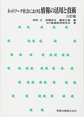 ネットワーク社会における情報の活用と技術 [単行本] ICT基礎教育研究会、 正，岡田、 正敏，藤原; 参吉，高橋 1