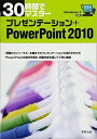 【30日間返品保証】商品説明に誤りがある場合は、無条件で弊社送料負担で商品到着後30日間返品を承ります。ご満足のいく取引となるよう精一杯対応させていただきます。※下記に商品説明およびコンディション詳細、出荷予定・配送方法・お届けまでの期間について記載しています。ご確認の上ご購入ください。【インボイス制度対応済み】当社ではインボイス制度に対応した適格請求書発行事業者番号（通称：T番号・登録番号）を印字した納品書（明細書）を商品に同梱してお送りしております。こちらをご利用いただくことで、税務申告時や確定申告時に消費税額控除を受けることが可能になります。また、適格請求書発行事業者番号の入った領収書・請求書をご注文履歴からダウンロードして頂くこともできます（宛名はご希望のものを入力して頂けます）。■商品名■30時間でマスター プレゼンテーション+PowerPoint2010―Windows7対応 実教出版編修部■出版社■実教出版■発行年■2011/02/01■ISBN10■4407320974■ISBN13■9784407320978■コンディションランク■良いコンディションランク説明ほぼ新品：未使用に近い状態の商品非常に良い：傷や汚れが少なくきれいな状態の商品良い：多少の傷や汚れがあるが、概ね良好な状態の商品(中古品として並の状態の商品)可：傷や汚れが目立つものの、使用には問題ない状態の商品■コンディション詳細■書き込みありません。古本のため多少の使用感やスレ・キズ・傷みなどあることもございますが全体的に概ね良好な状態です。水濡れ防止梱包の上、迅速丁寧に発送させていただきます。【発送予定日について】こちらの商品は午前9時までのご注文は当日に発送致します。午前9時以降のご注文は翌日に発送致します。※日曜日・年末年始（12/31〜1/3）は除きます（日曜日・年末年始は発送休業日です。祝日は発送しています）。(例)・月曜0時〜9時までのご注文：月曜日に発送・月曜9時〜24時までのご注文：火曜日に発送・土曜0時〜9時までのご注文：土曜日に発送・土曜9時〜24時のご注文：月曜日に発送・日曜0時〜9時までのご注文：月曜日に発送・日曜9時〜24時のご注文：月曜日に発送【送付方法について】ネコポス、宅配便またはレターパックでの発送となります。関東地方・東北地方・新潟県・北海道・沖縄県・離島以外は、発送翌日に到着します。関東地方・東北地方・新潟県・北海道・沖縄県・離島は、発送後2日での到着となります。商品説明と著しく異なる点があった場合や異なる商品が届いた場合は、到着後30日間は無条件で着払いでご返品後に返金させていただきます。メールまたはご注文履歴からご連絡ください。