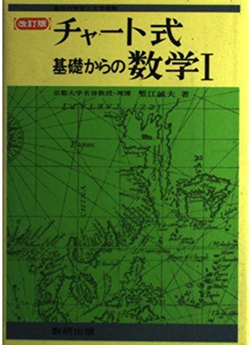 基礎からの数学1 (チャート式) 塹江誠夫