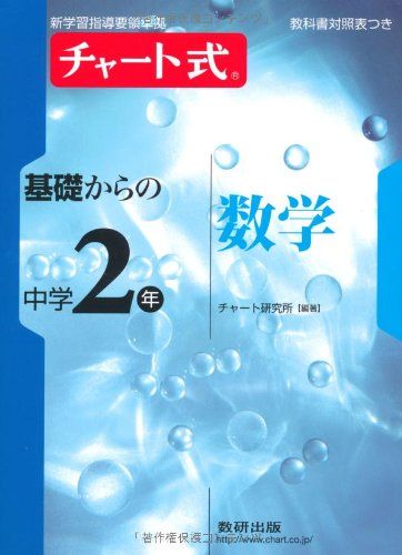 楽天参考書専門店 ブックスドリームチャート式基礎からの中学2年数学 （新学習指導要領準拠 チャート式基礎からの中学シリーズ） チャート研究所