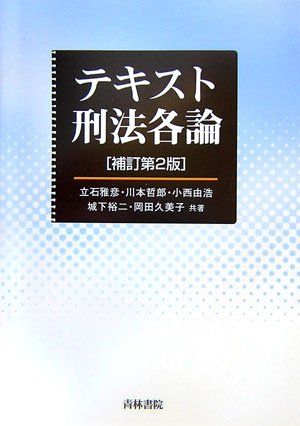テキスト刑法各論 雅彦,立石、 由浩,小西、 裕二,城下、 久美子,岡田; 哲郎,川本