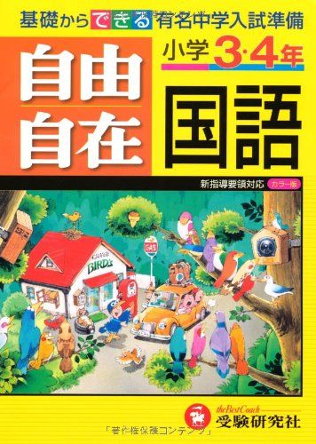 小学3・4年自由自在国語 小学教育研究会