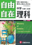 自由自在中学理科―1分野・2分野 伊藤久雄; 石井忠浩