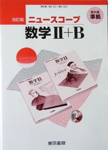 ニュースコープ数学2+B 東京書籍