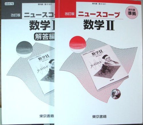 ニュースコープ数学2 東京書籍