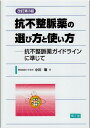 抗不整脈薬の選び方と使い方―抗不整脈薬ガイドラインに準じて 小川 聡