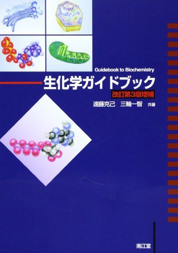 生化学ガイドブック