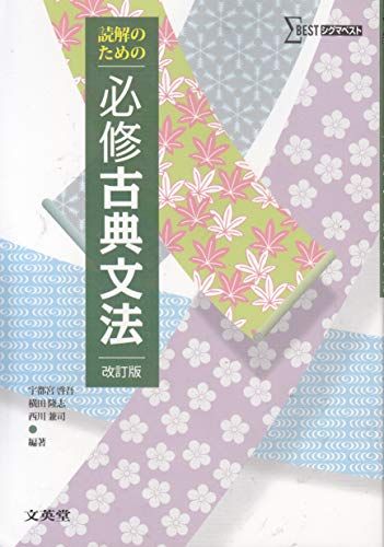 読解のための必修古典文法 宇都宮敬吾 横田隆志