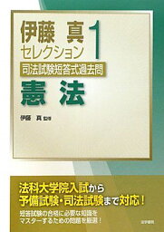 司法試験短答式過去問〈1〉憲法 (伊藤真セレクション) 真，伊藤