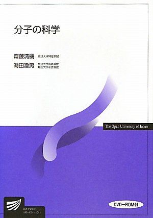 分子の科学 (放送大学教材) 清機，齋藤; 澄男，時田