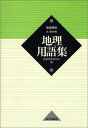 地理用語集―A・B共用 地理用語研究会